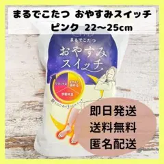 【新品未使用】靴下サプリ まるでこたつ おやすみスイッチ ピンク