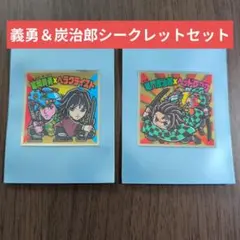 【義勇＆炭治郎セット】鬼滅の刃マン シークレット 2枚セット【週末限定価格】
