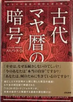 古代マヤ暦の暗号 あなたの運命の刻印を読み解く - メルカリ