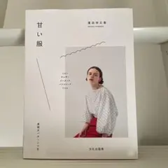 甘い服　濱田明日香