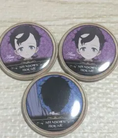 シャドーハウス 缶バッチ3個セット