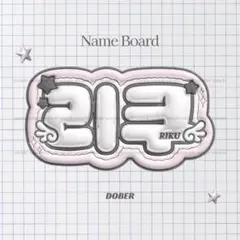 ぷっくり ネームボード リク nct wish ウィシ うちわ文字 kpop