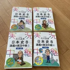 実況中継　日本史Ｂ高校参考書　４冊セット