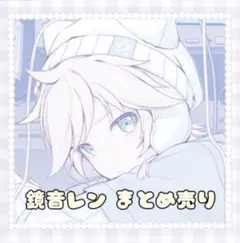 鏡音レン まとめ売り プロセカ