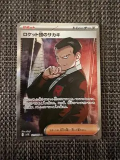 ロケット団のサカキ SR スカーレット&バイオレット 拡張パック ロケット団の…のサムネイル