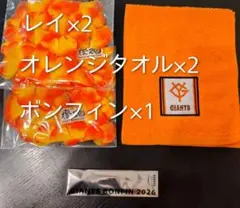 読売ジャイアンツ 橙魂2026 レイ・タオル・ボンフィンセット