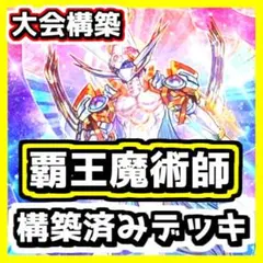 遊戯王 【本格構築‼️】覇王魔術師 構築済みデッキ‼️ 大会