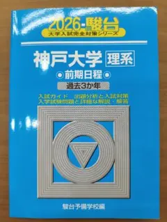 2026年最新】神戸大学 駿台の人気アイテム - メルカリ