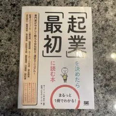 起業最初に読む本