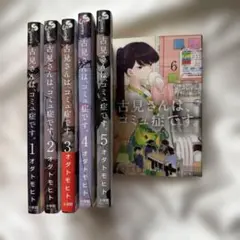古見さんは、コミュ症です。 1巻〜6巻 セット