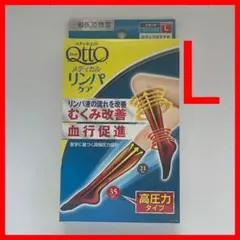 サイズL　メディキュット リンパケア ドクターショール 弾性ストッキング 高圧力