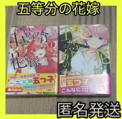 五等分の花嫁 1 、2 巻 単行本 セット