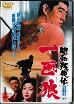 2025年最新】昭和残侠伝の人気アイテム - メルカリ