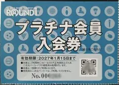 ラウンドワン プラチナ会員入会券 株主優待(2027/1/15期限)