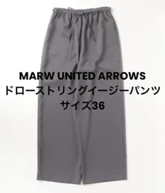 MARW UNITED ARROWS ドローストリングイージーパンツ