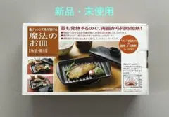【新・未使用】イシガキ産業 魔法のお皿 角型 蓋付 電子レンジ調理器のサムネイル
