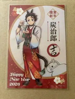 鬼滅の刃 2026午年　炭治郎　ポストカード