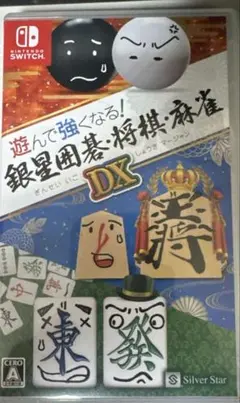 遊んで強くなる! 銀星囲碁　将棋　麻雀　DX