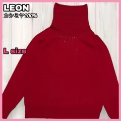【カシミヤ100%】LEON ハイネック 長袖ニット セーター ストーン レッド