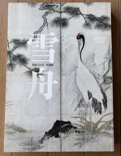 狩野山楽・山雪展 図録 京都国立博物館 2013年 590 - メルカリ