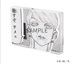 東京リベンジャーズ 三途春千夜 アクリルスタンド