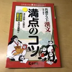 共通テスト 漢文 満点のコツ