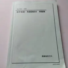 鉄緑会 高2数学 数学実践講座 問題集 第1部第2部 - メルカリ