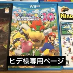 【ヒデ様専用ページ】マリオパーティ10 WiiUソフト
