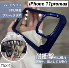 iphone11promax ケース ネイビー 耐衝撃 クリア 透明 ハード