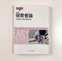 最新保育講座2 『保育者論』第2版　ミネルヴァ書房