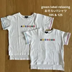 グリーンレーベルリラクシング　Tシャツ　105cm 125cm 2枚セットのサムネイル