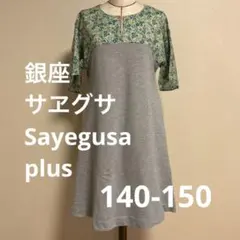 銀座サヱグサ Sayegusa plus ワンピース 140-150のサムネイル