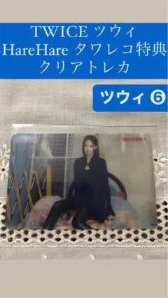 TWICE ツウィ / READYTOBE タワレコ特典クリアトレカ