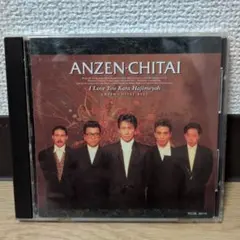 ANZEN-CHITAI 安全地帯BESTアイ・ラヴ・ユーからはじめよう玉置浩二