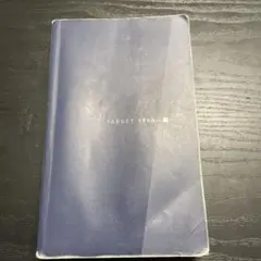 TARGET 1900 英語学習参考書