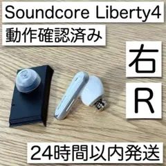 右のみ Soundcore Liberty 4 ホワイト 右 R