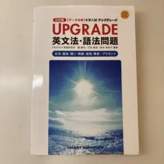 UPGRADE英文法・語法問題 文法・語法・語い・熟語・会話・発音/アクセント