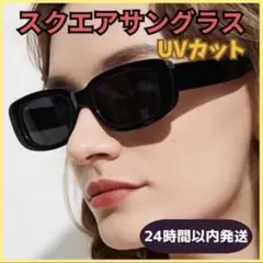 スクエアサングラス ブラック UV400 紫外線 UVカット 黒 サングラスのサムネイル