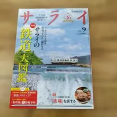 サライ 2026年9月号 鉄道大図鑑