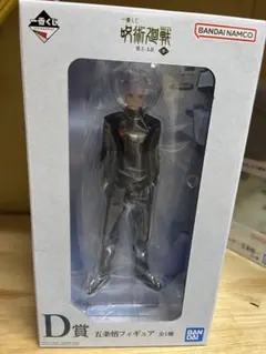 一番くじ 呪術廻戦 D賞五条悟フィギュア