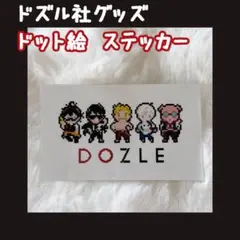 2026年最新】ドズル ステッカーの人気アイテム - メルカリ