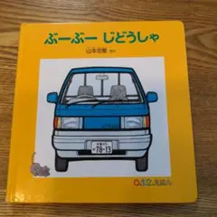 ぶーぶーじどうしゃ