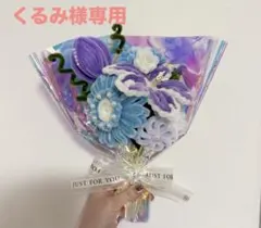 くるみ様専用　モールフラワー　枯れない花束　即日発送可能
