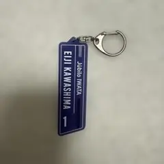 川島永嗣 キーホルダー 1