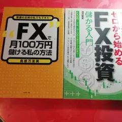 ２冊セット　①"FX"で月100万円儲ける私の方法 　②ゼロから始めるFX投資