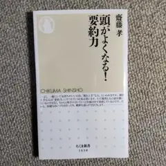 頭がよくなる！要約力