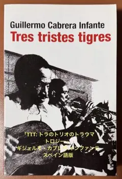 ギリェルモ・カブレラ・インファンテ「トラのトリオのトラウマトロジー」スペイン語版