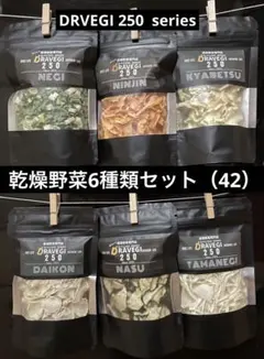 乾燥野菜6種類セット（42）のサムネイル