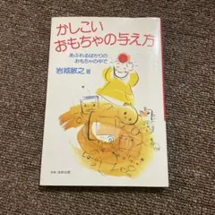 かしこいおもちゃの与え方のサムネイル