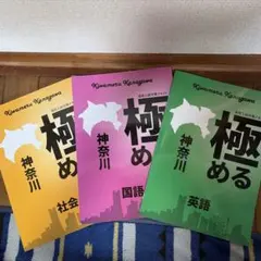 高校入試対策テキスト 極める神奈川 3冊セットのサムネイル